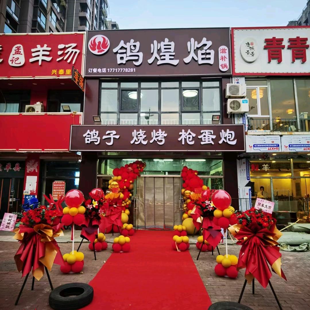 鸽煌焰枪蛋炮～唐山就一家（我是娜姐）