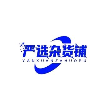 严选杂货铺