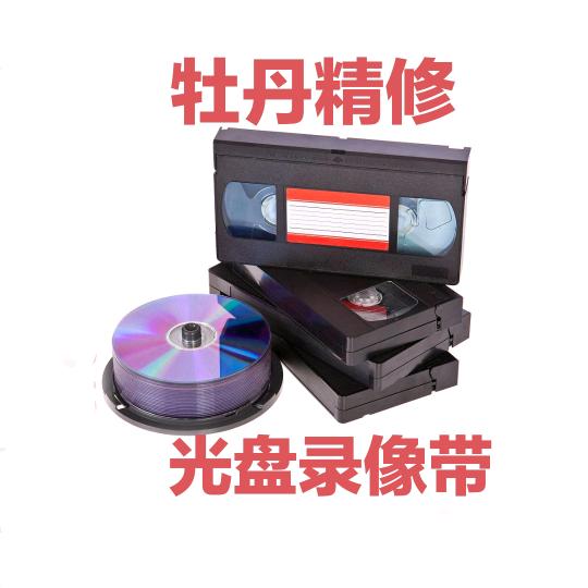 菏泽牡丹光盘录像带修复中心