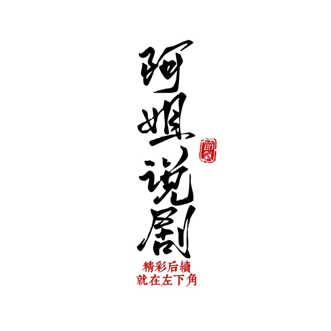 阿姐说剧