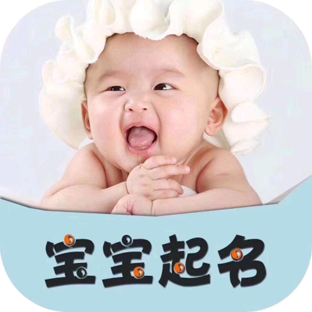宝贝起名馆