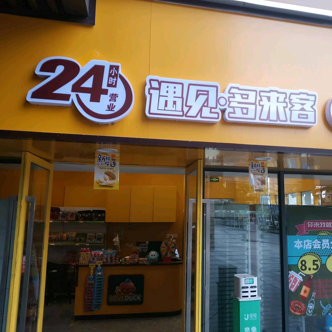 多来客便利店正恒店小时达