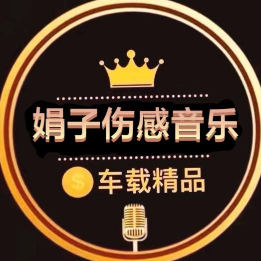 娟子伤感音乐