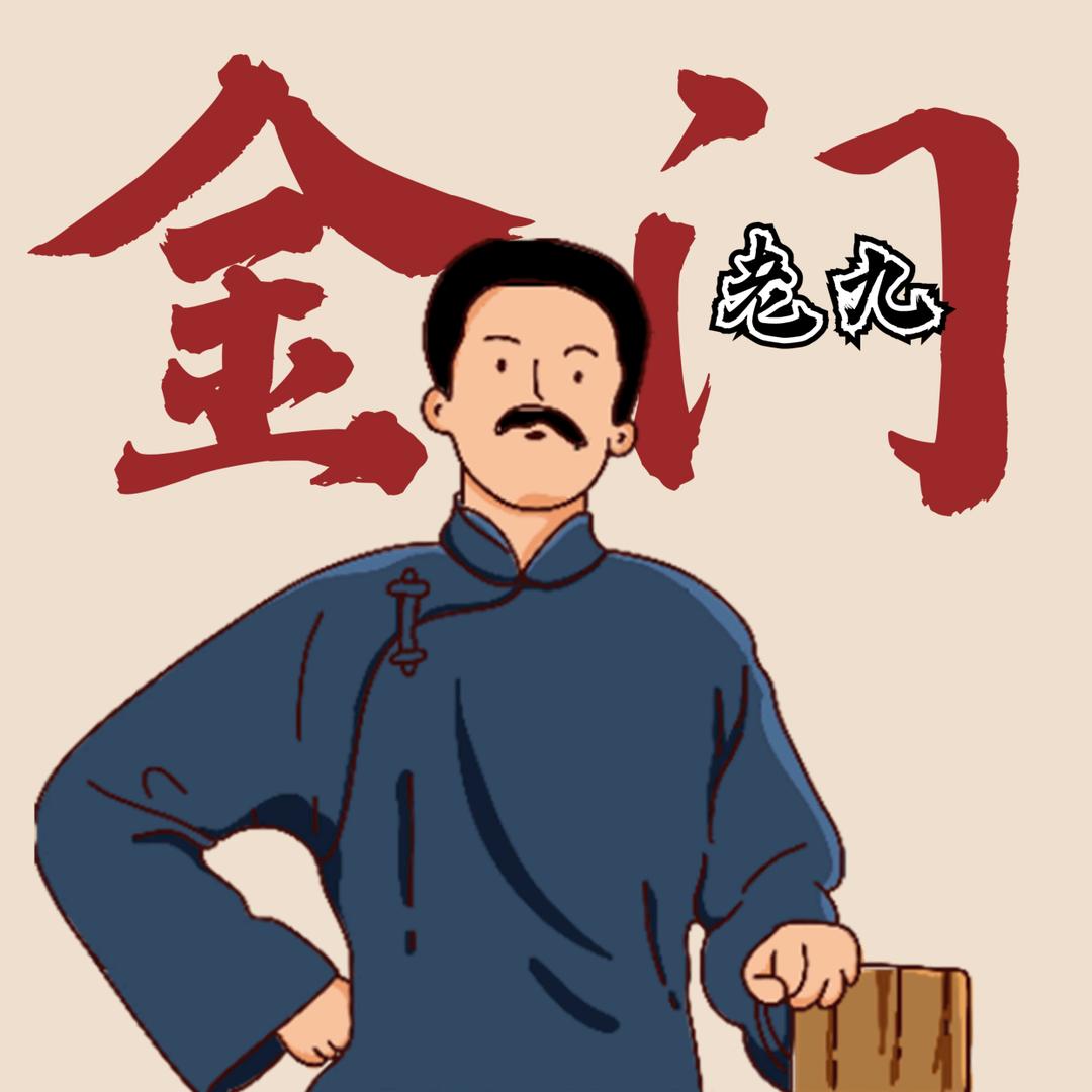 金门老九
