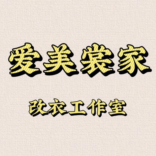 爱美裳家改衣定制