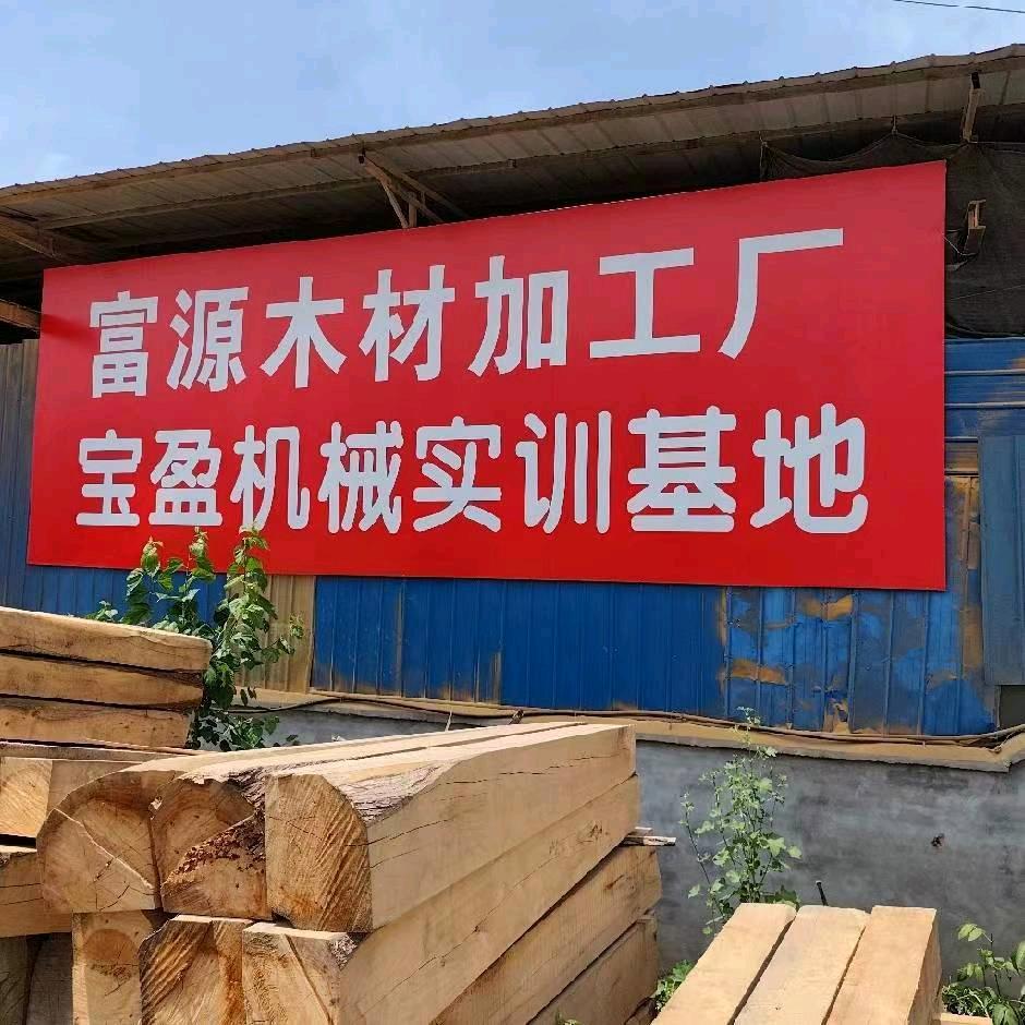 广安市广安区富三雄源木业店