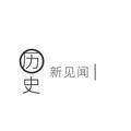 历史见闻