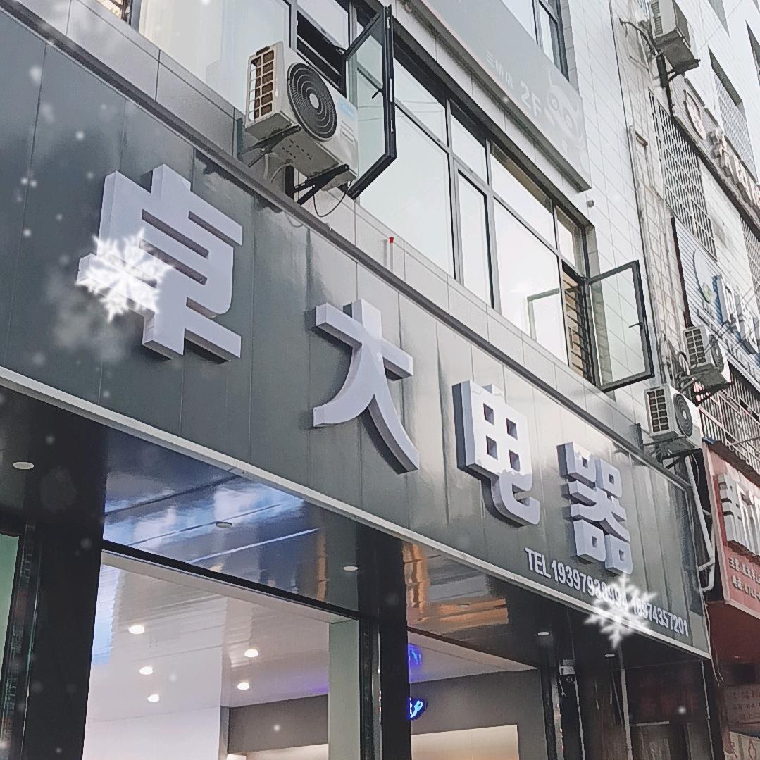 卓大电器