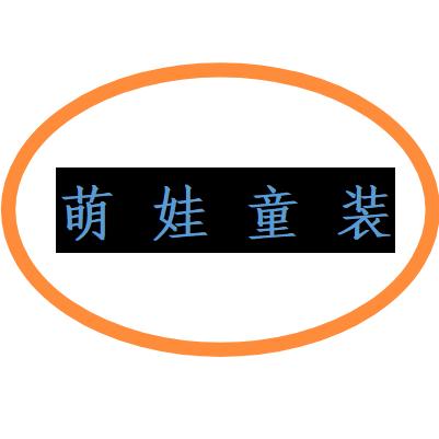 萌 娃 童 装