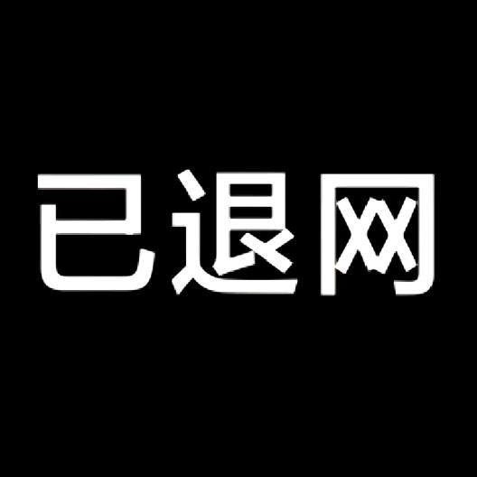 八神动画暂时退网