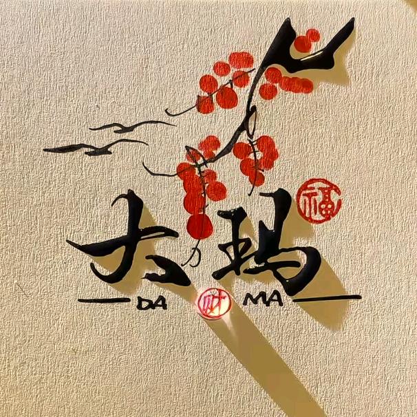 大玛