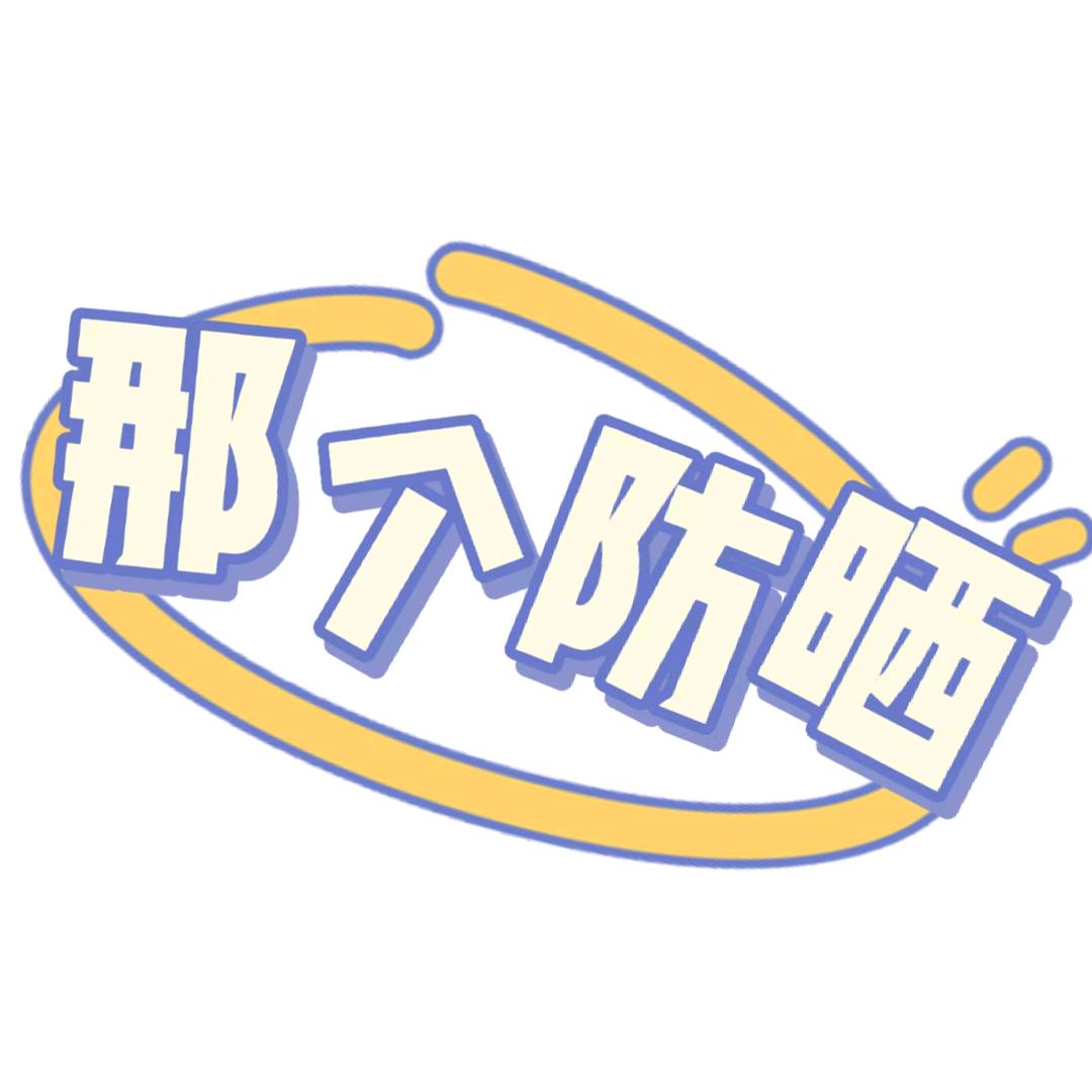 那个防晒