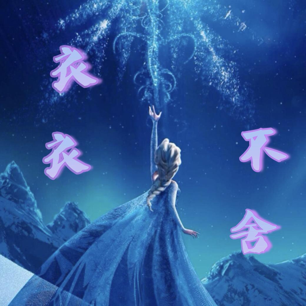 衣衣不舍