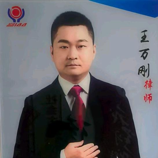 重庆奉节王万刚律师
