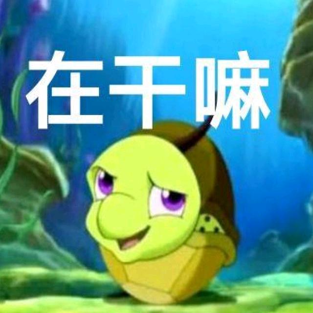 在干嘛、