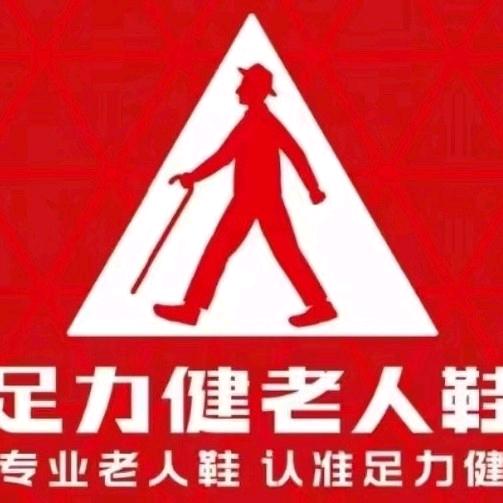 足力健老人鞋寒亭佳乐家店