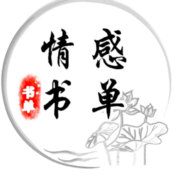 情感-书单