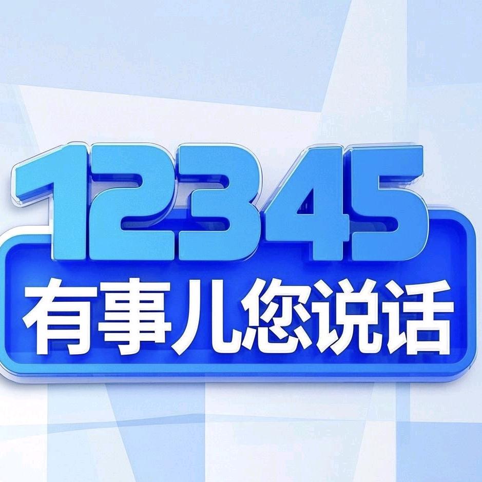 12345有事您说话
