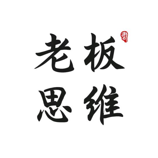 老板思维