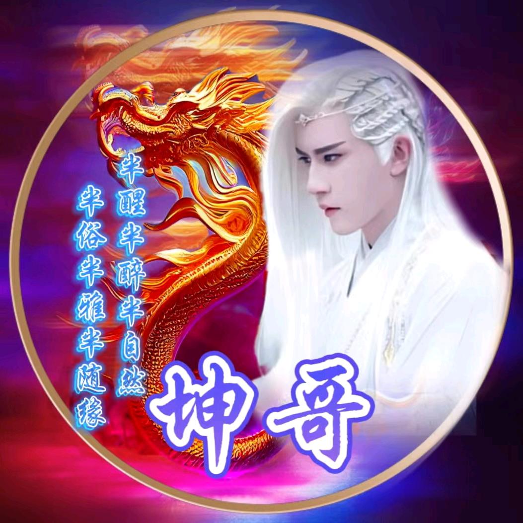 坤哥