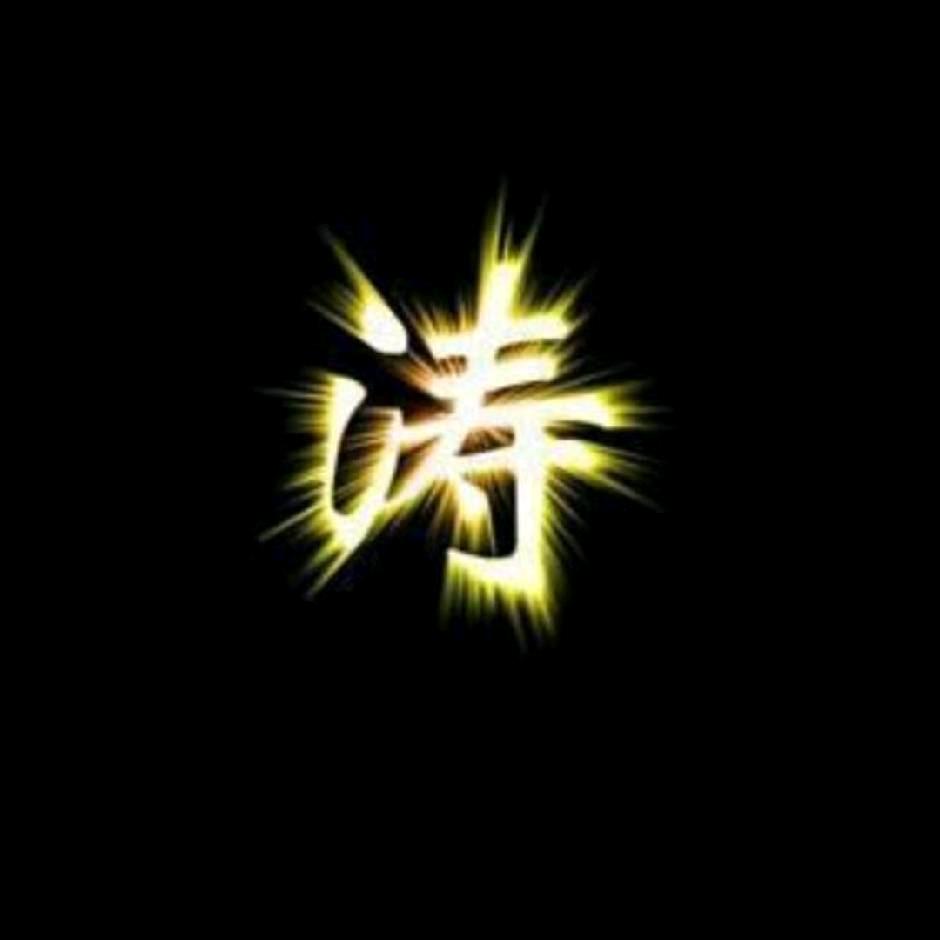 涛
