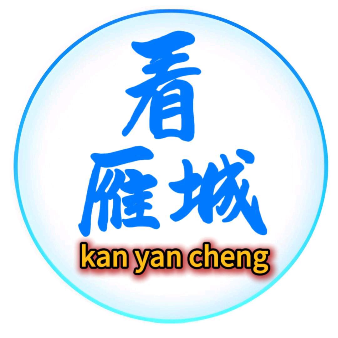 看雁城