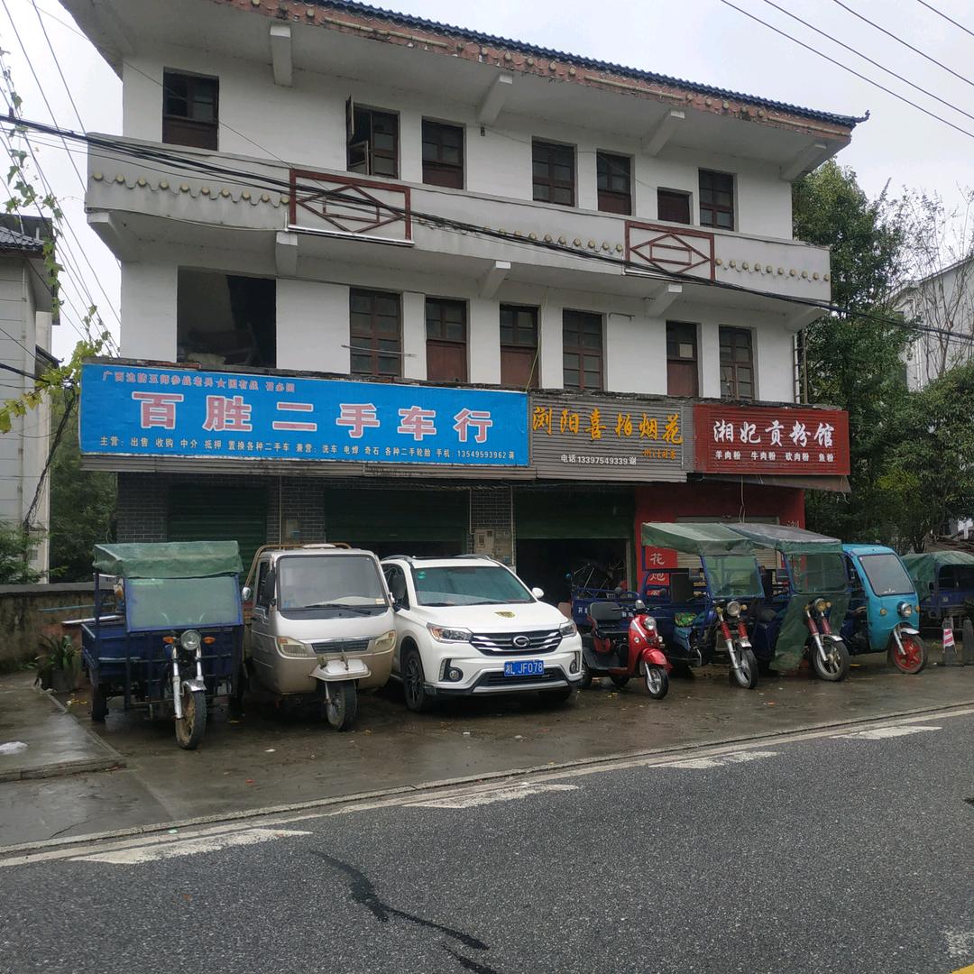 百胜二手车行
