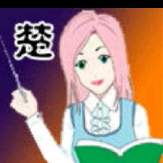 楚老师政治
