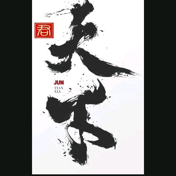 君天下