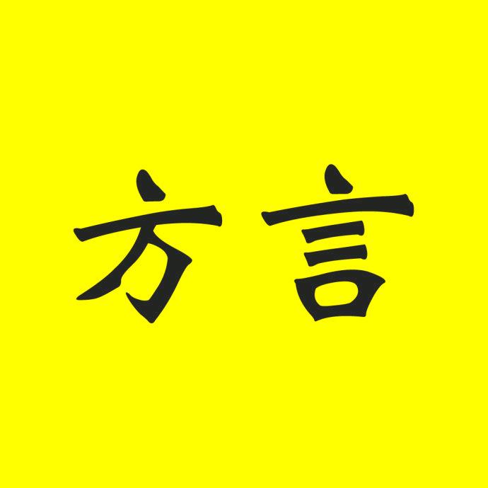 听方言猜家乡