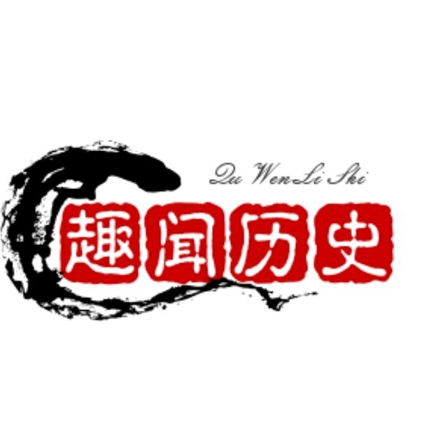 趣闻历史