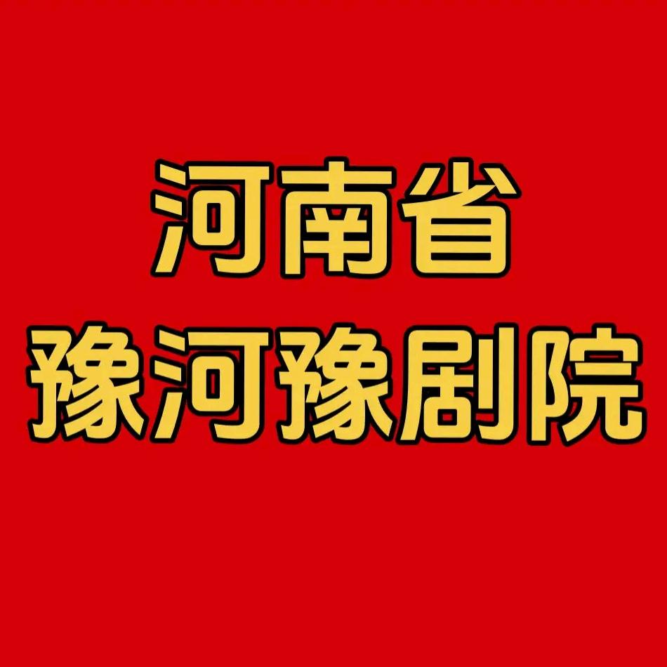 河南省豫河豫剧院
