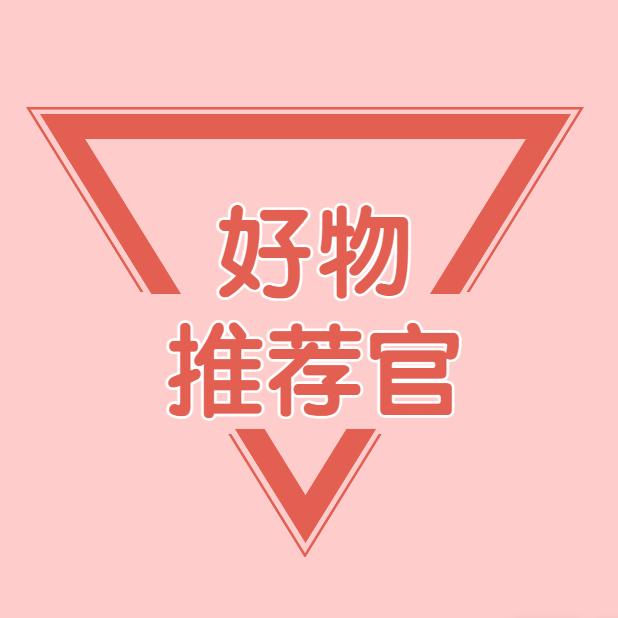 黄一一好物分享