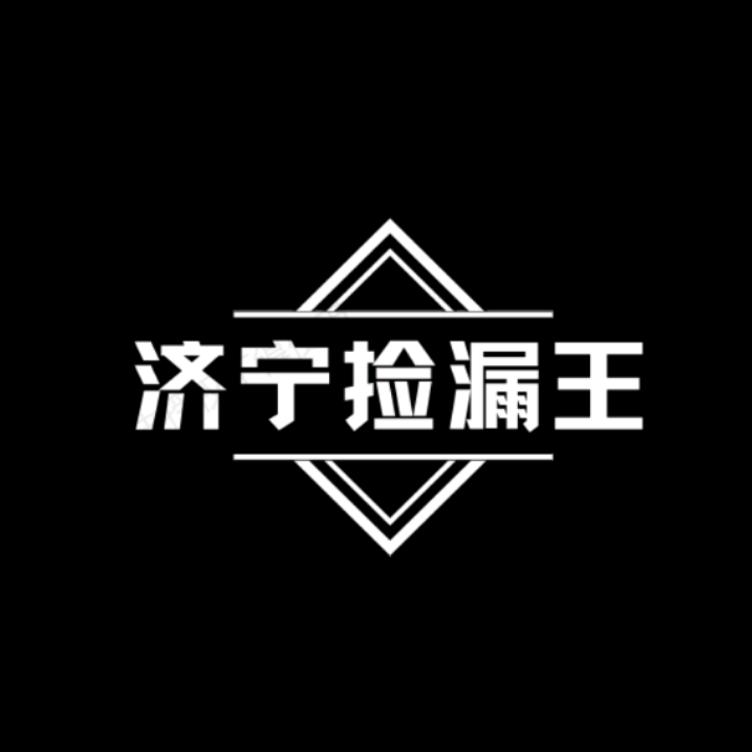 济宁捡漏王