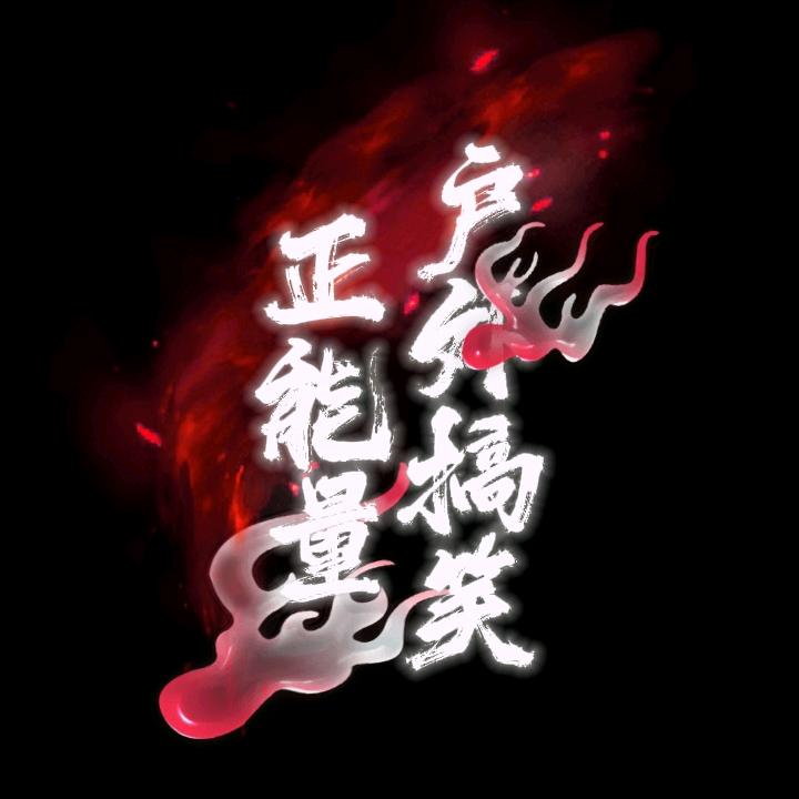 户外搞笑正能量