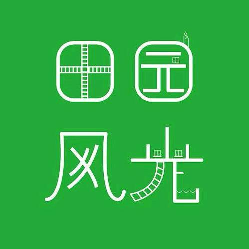 南山小院