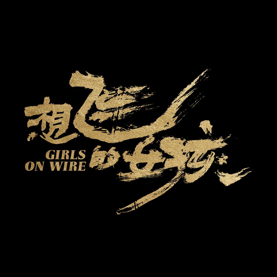 电影想飞的女孩