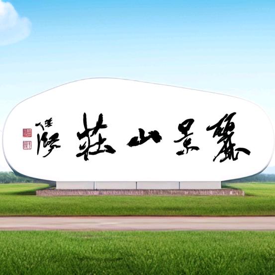 大连长海丽景山庄