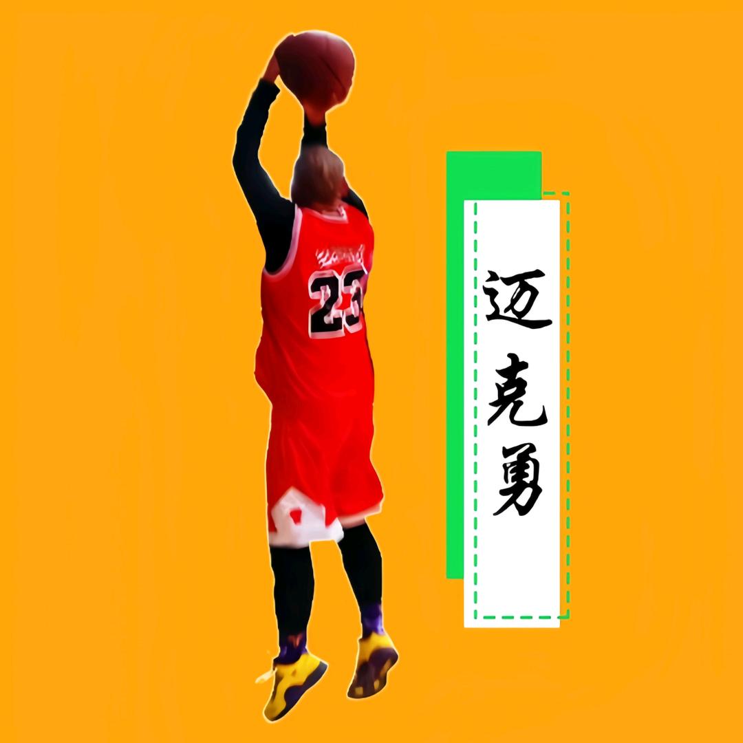 迈克勇