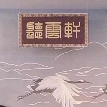 听云轩线上茶馆