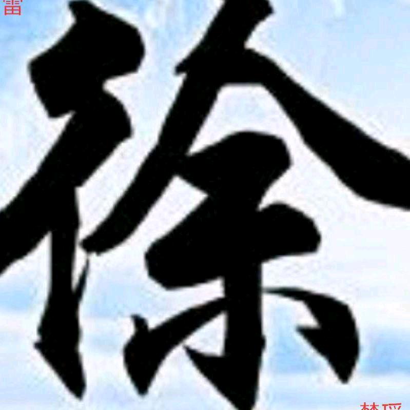 雷是你喊的！