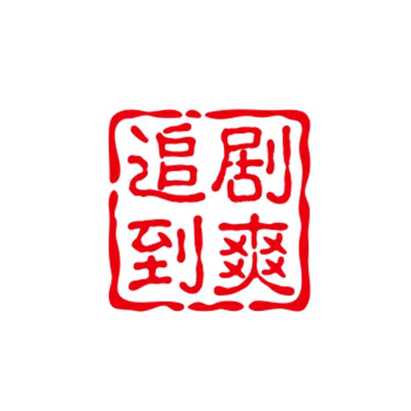 ♥追剧到爽💔