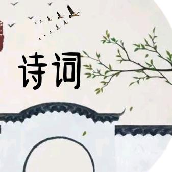 中国诗词