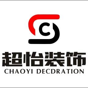 汕头市超怡装饰工程有限公司