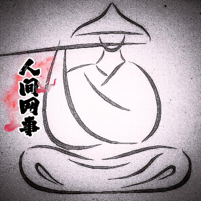 人间网事