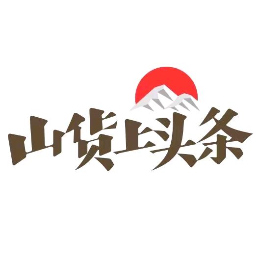 山货上头条🔥