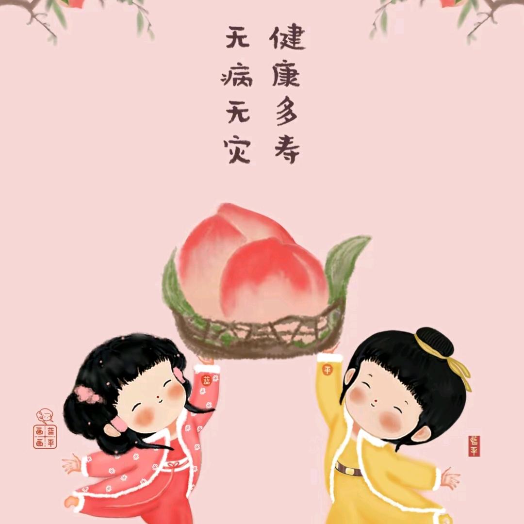 福寿安康