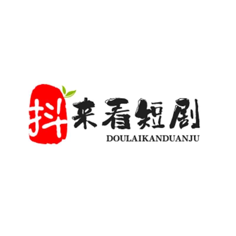 抖来看短剧