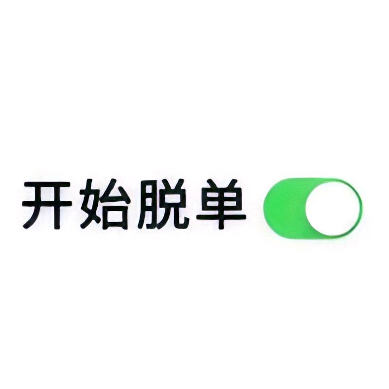 开始脱单