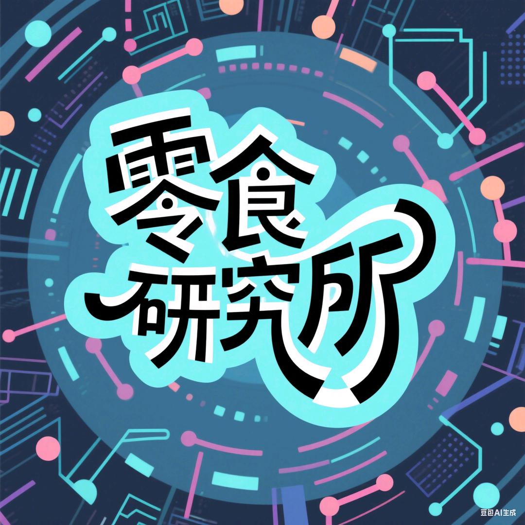 零食研究所